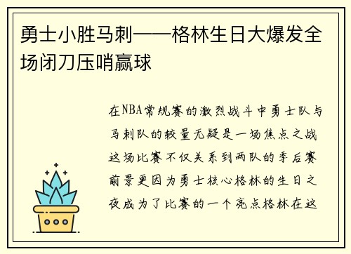 勇士小胜马刺——格林生日大爆发全场闭刀压哨赢球