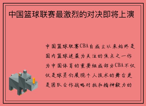 中国篮球联赛最激烈的对决即将上演