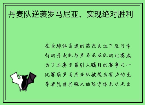 丹麦队逆袭罗马尼亚，实现绝对胜利