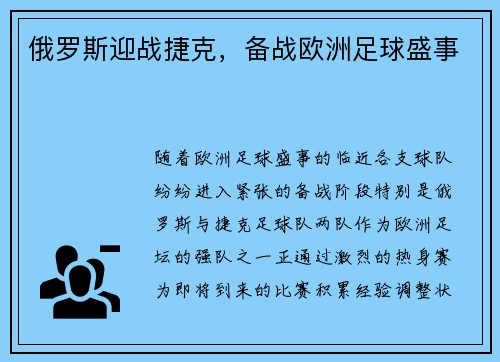 俄罗斯迎战捷克，备战欧洲足球盛事