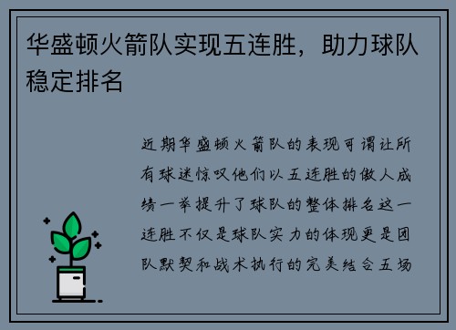 华盛顿火箭队实现五连胜，助力球队稳定排名