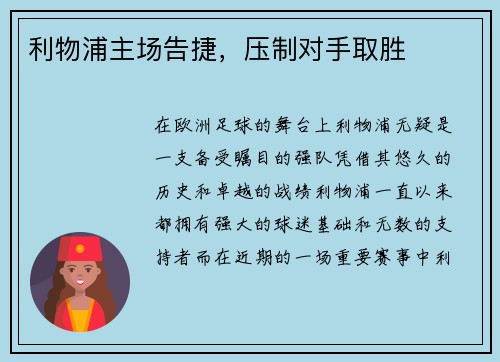 利物浦主场告捷，压制对手取胜
