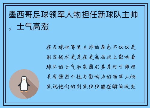 墨西哥足球领军人物担任新球队主帅，士气高涨