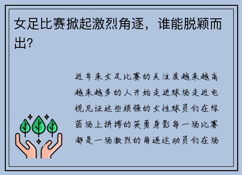 女足比赛掀起激烈角逐，谁能脱颖而出？