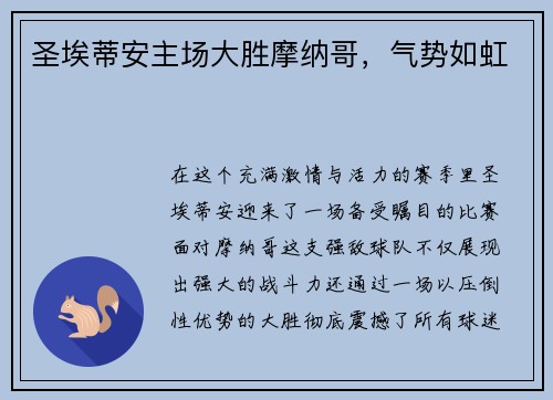 圣埃蒂安主场大胜摩纳哥，气势如虹