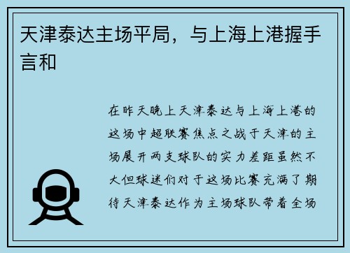 天津泰达主场平局，与上海上港握手言和
