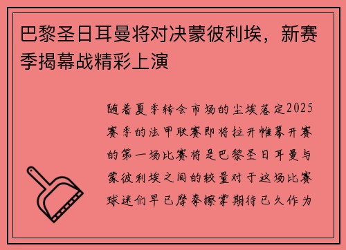 巴黎圣日耳曼将对决蒙彼利埃，新赛季揭幕战精彩上演