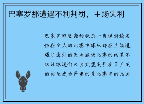 巴塞罗那遭遇不利判罚，主场失利