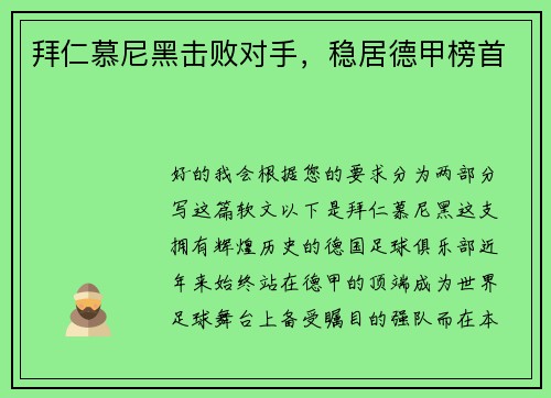 拜仁慕尼黑击败对手，稳居德甲榜首