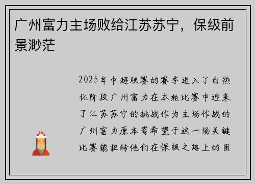 广州富力主场败给江苏苏宁，保级前景渺茫