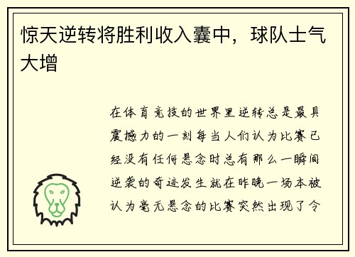 惊天逆转将胜利收入囊中，球队士气大增