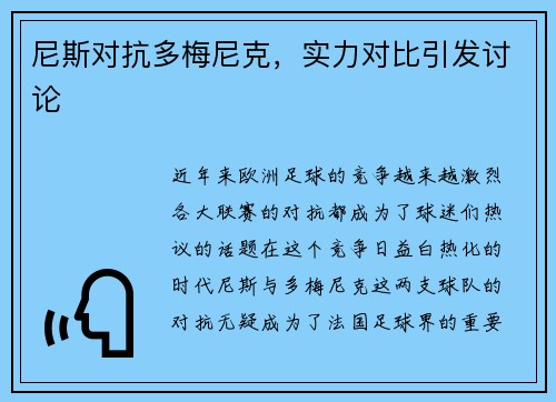 尼斯对抗多梅尼克，实力对比引发讨论