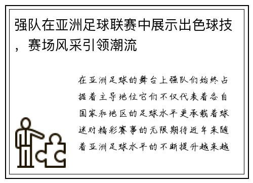 强队在亚洲足球联赛中展示出色球技，赛场风采引领潮流