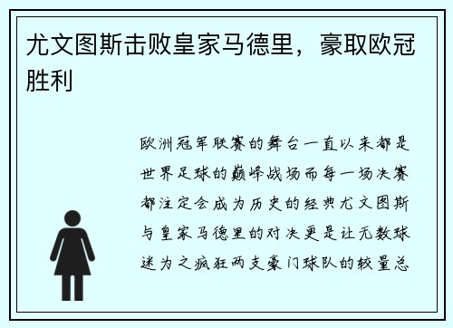 尤文图斯击败皇家马德里，豪取欧冠胜利