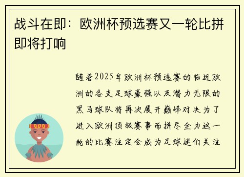 战斗在即：欧洲杯预选赛又一轮比拼即将打响