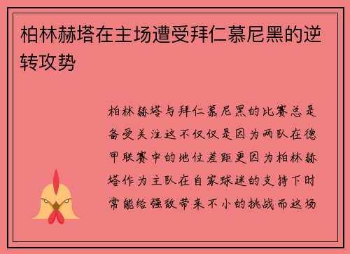 柏林赫塔在主场遭受拜仁慕尼黑的逆转攻势