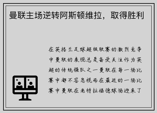 曼联主场逆转阿斯顿维拉，取得胜利