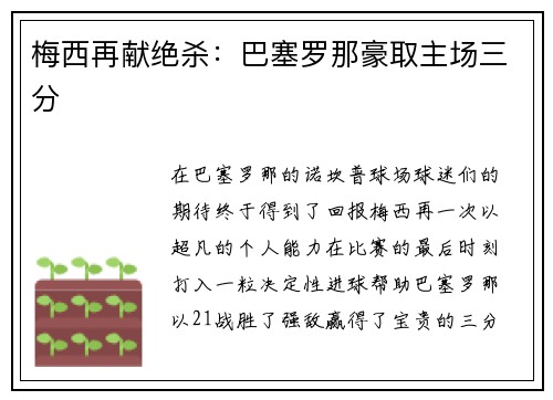 梅西再献绝杀：巴塞罗那豪取主场三分