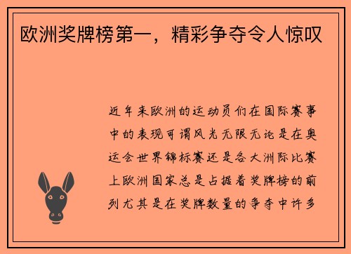 欧洲奖牌榜第一，精彩争夺令人惊叹