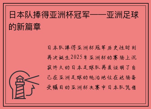 日本队捧得亚洲杯冠军——亚洲足球的新篇章