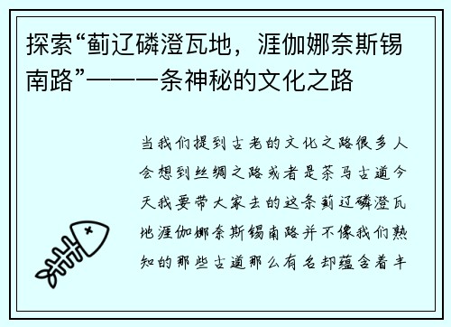 探索“蓟辽磷澄瓦地，涯伽娜奈斯锡南路”——一条神秘的文化之路