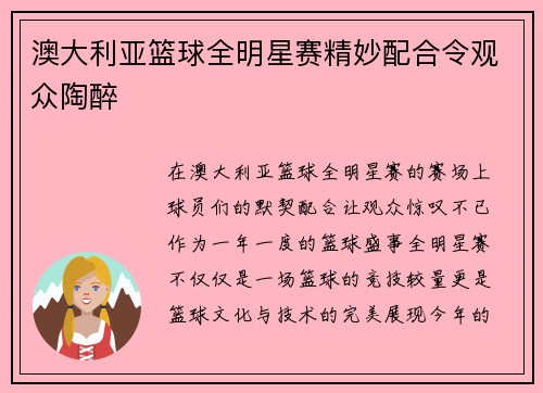 澳大利亚篮球全明星赛精妙配合令观众陶醉