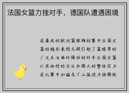 法国女篮力挫对手，德国队遭遇困境