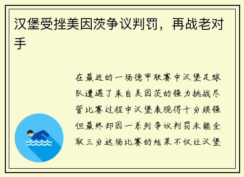 汉堡受挫美因茨争议判罚，再战老对手