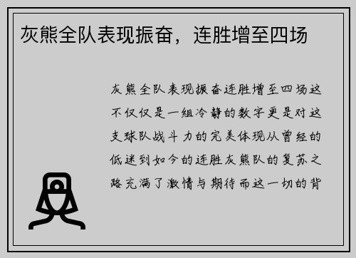 灰熊全队表现振奋，连胜增至四场