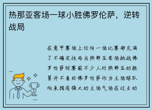热那亚客场一球小胜佛罗伦萨，逆转战局