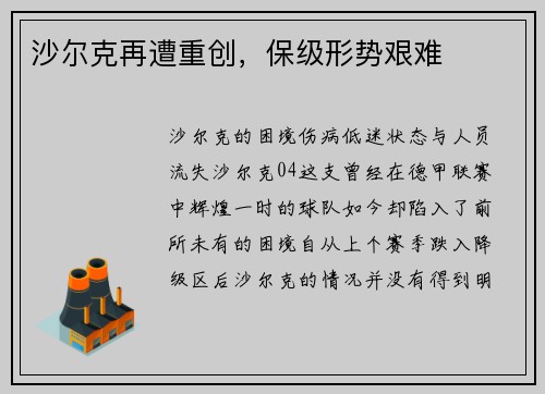 沙尔克再遭重创，保级形势艰难