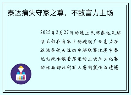 泰达痛失守家之尊，不敌富力主场