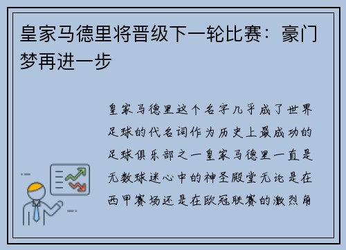 皇家马德里将晋级下一轮比赛：豪门梦再进一步