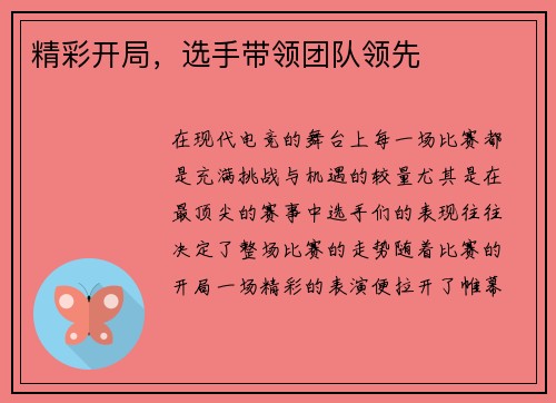 精彩开局，选手带领团队领先
