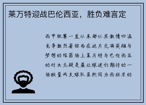 莱万特迎战巴伦西亚，胜负难言定