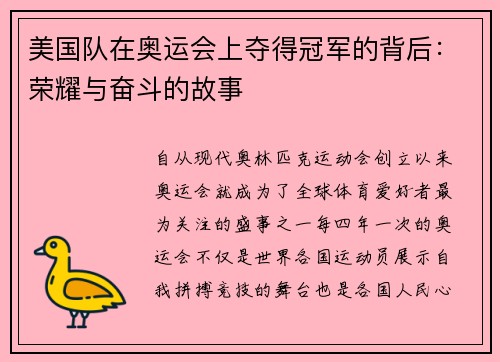 美国队在奥运会上夺得冠军的背后：荣耀与奋斗的故事