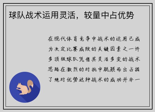 球队战术运用灵活，较量中占优势