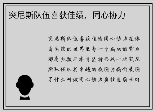 突尼斯队伍喜获佳绩，同心协力