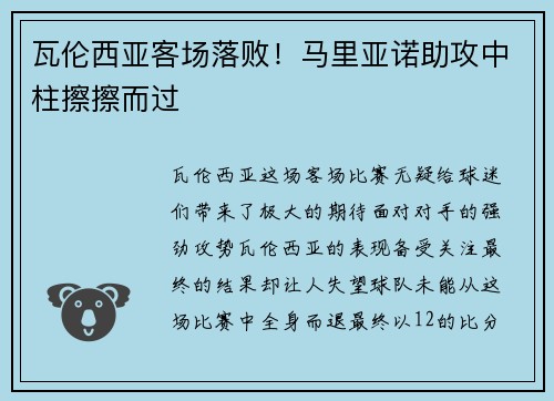 瓦伦西亚客场落败！马里亚诺助攻中柱擦擦而过