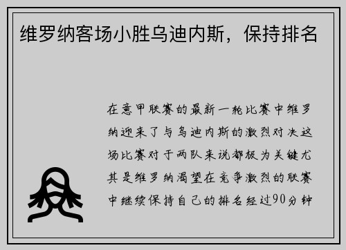 维罗纳客场小胜乌迪内斯，保持排名
