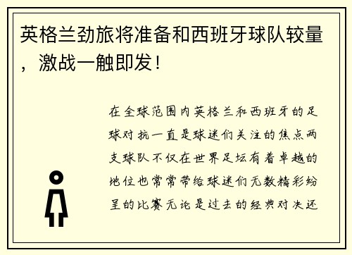 英格兰劲旅将准备和西班牙球队较量，激战一触即发！