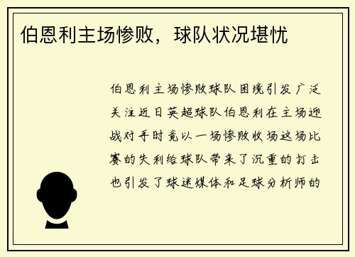伯恩利主场惨败，球队状况堪忧