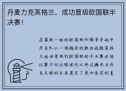 丹麦力克英格兰，成功晋级欧国联半决赛！