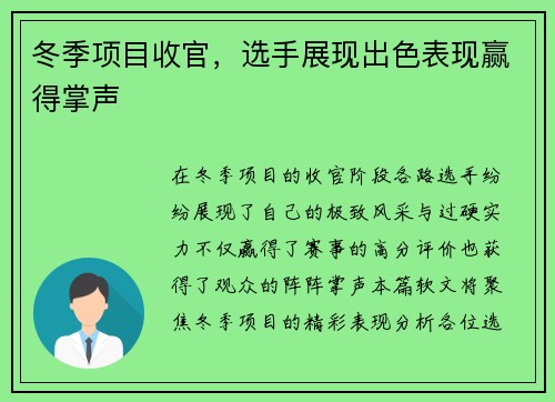 冬季项目收官，选手展现出色表现赢得掌声