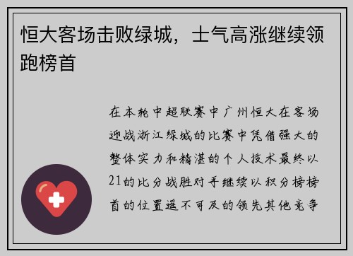恒大客场击败绿城，士气高涨继续领跑榜首