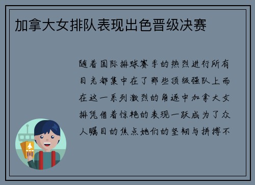加拿大女排队表现出色晋级决赛