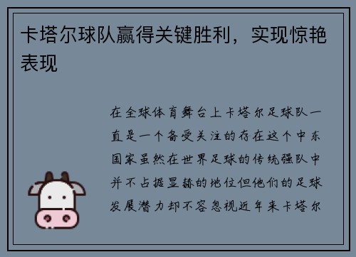 卡塔尔球队赢得关键胜利，实现惊艳表现