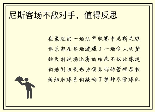 尼斯客场不敌对手，值得反思