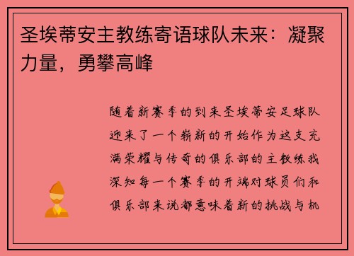 圣埃蒂安主教练寄语球队未来：凝聚力量，勇攀高峰