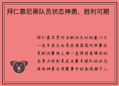 拜仁慕尼黑队员状态神勇，胜利可期